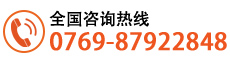 全國(guó)咨詢(xún)熱線:0769-87922848